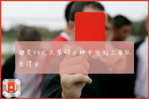 都灵vs尤文第48分钟中场倒三角队长得分