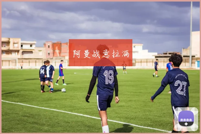 阿曼战意拉满