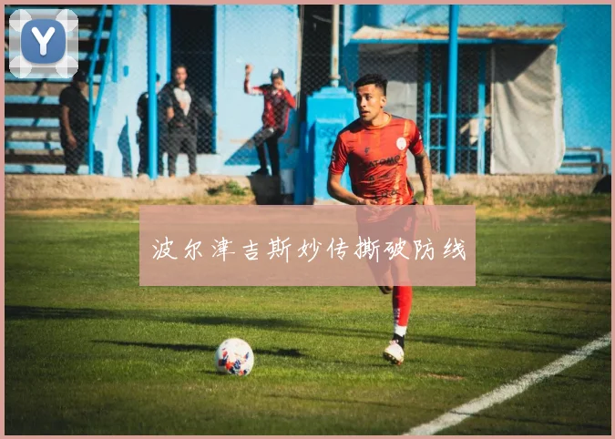 波尔津吉斯妙传撕破防线
