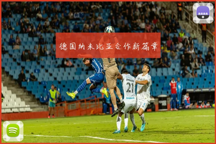 德国纳米比亚合作新篇章