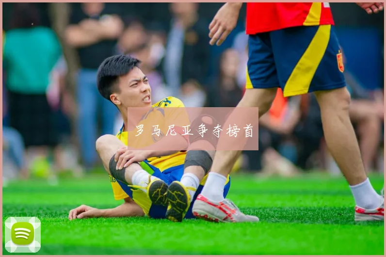 罗马尼亚争夺榜首