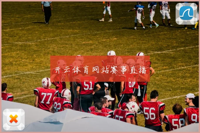 开云体育网站赛事直播