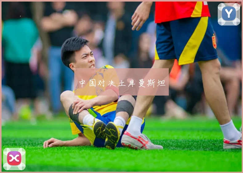 中国对决土库曼斯坦