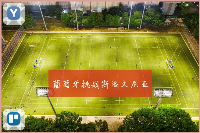 葡萄牙挑战斯洛文尼亚