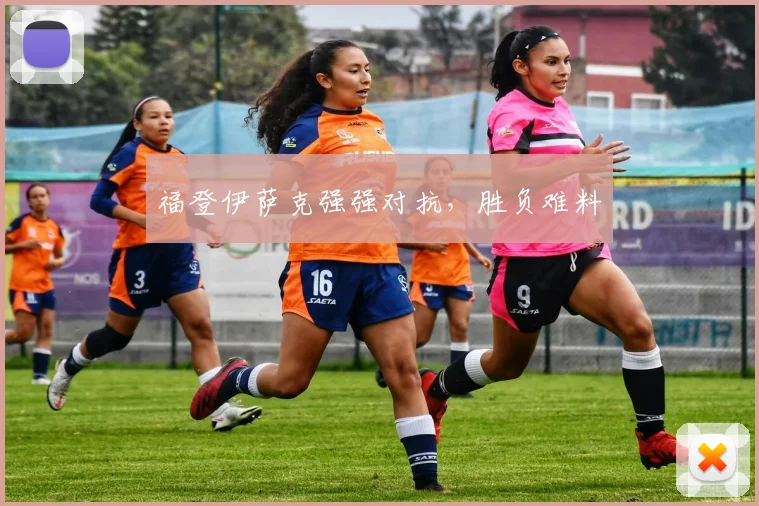 福登伊萨克强强对抗,胜负难料