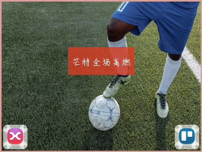 芒特全场高燃