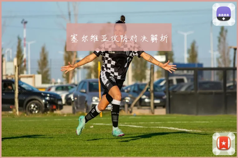 塞尔维亚攻防对决解析
