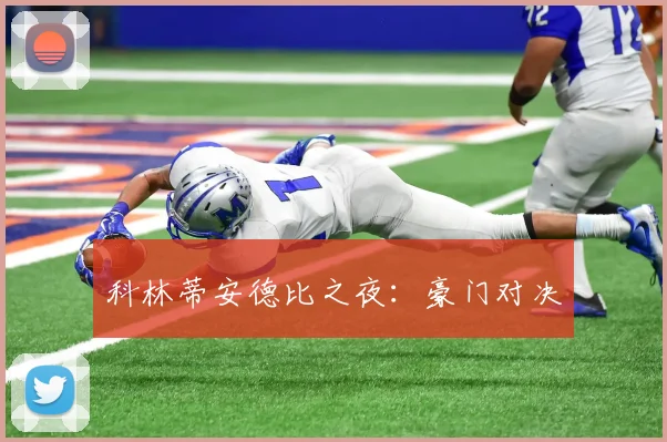 科林蒂安德比之夜:豪门对决