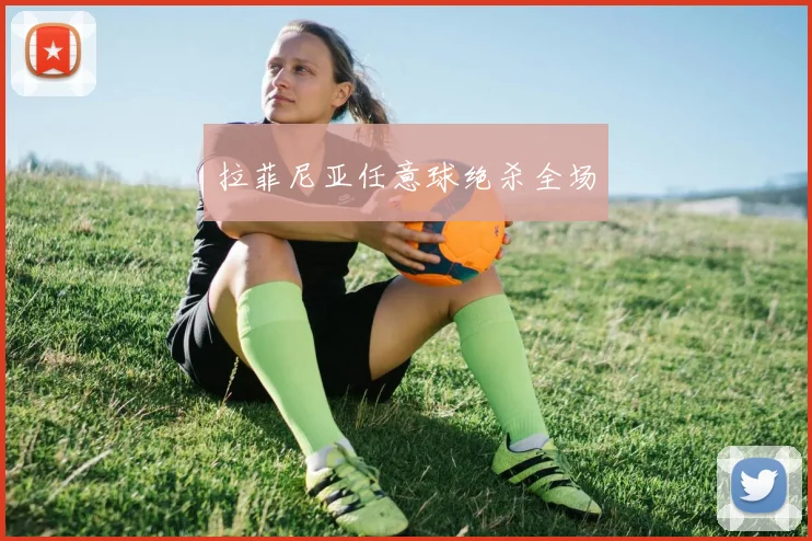 拉菲尼亚任意球绝杀全场