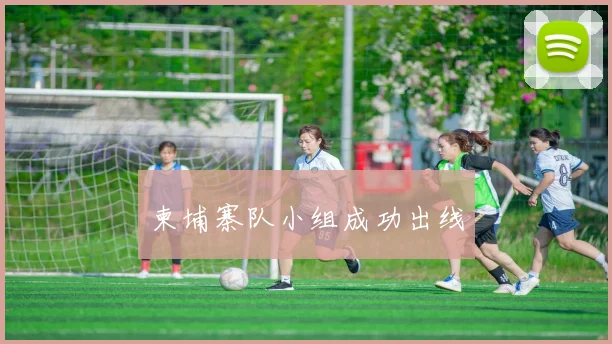 柬埔寨队小组成功出线