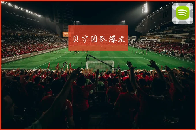 贝宁团队爆发