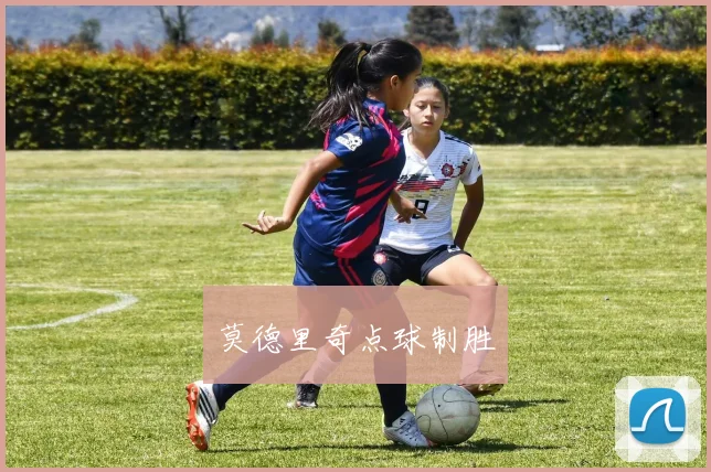 莫德里奇点球制胜