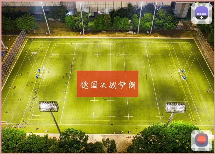 德国决战伊朗