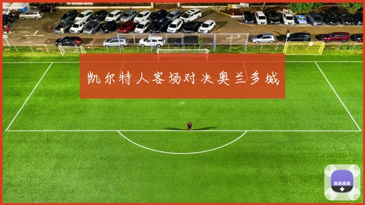 凯尔特人客场对决奥兰多城