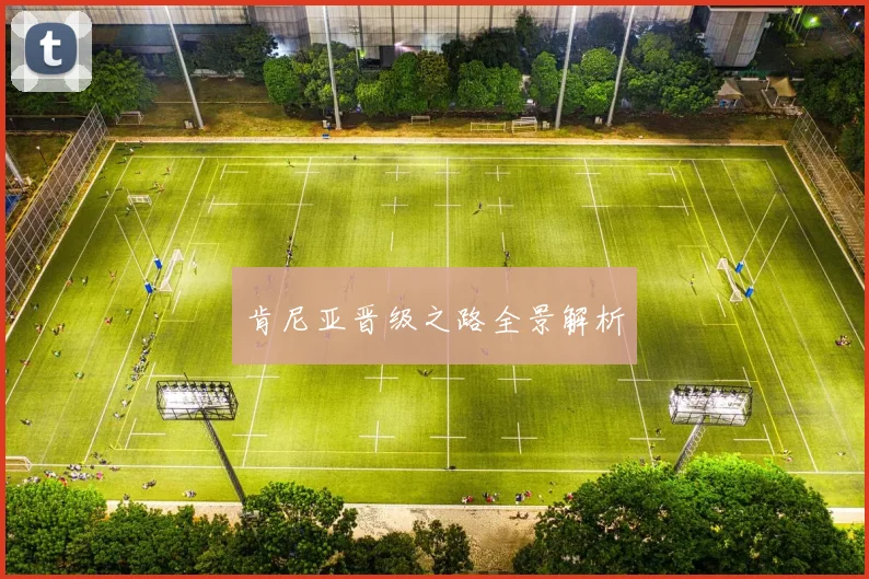 肯尼亚晋级之路全景解析