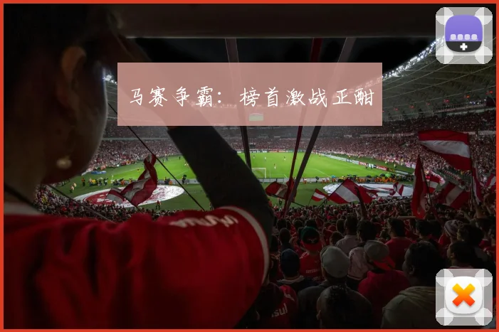 马赛争霸：榜首激战正酣