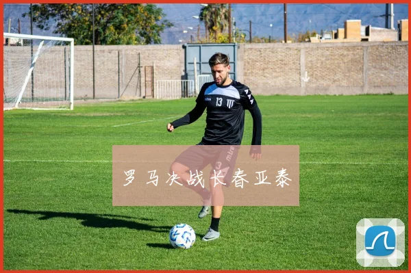 罗马决战长春亚泰