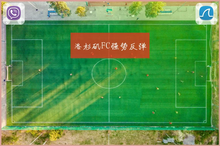 洛杉矶FC强势反弹