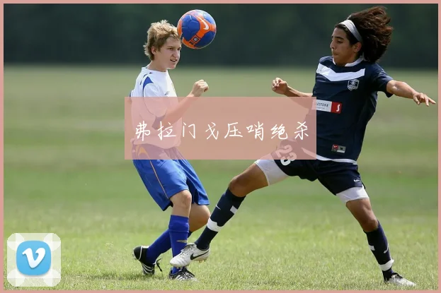弗拉门戈压哨绝杀