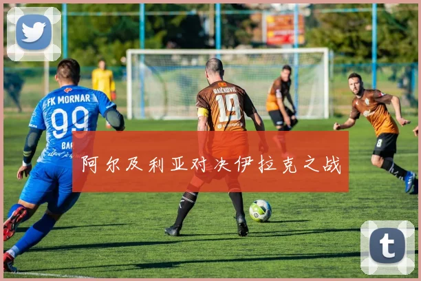 阿尔及利亚对决伊拉克之战