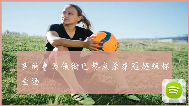 多纳鲁马领衔巴黎点杀夺冠超级杯全场