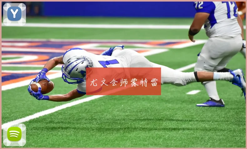 尤文会师蒙特雷