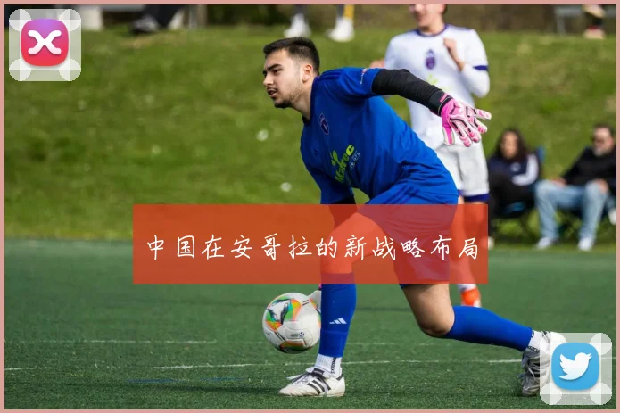 中国在安哥拉的新战略布局