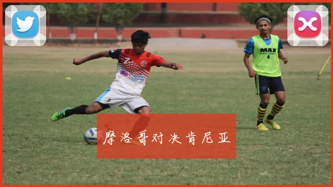 摩洛哥对决肯尼亚