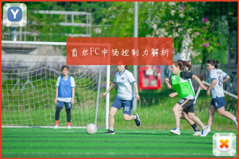 首尔FC中场控制力解析