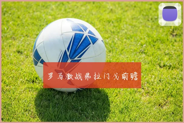 罗马激战弗拉门戈前瞻