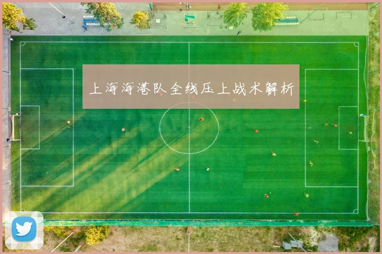 上海海港队全线压上战术解析