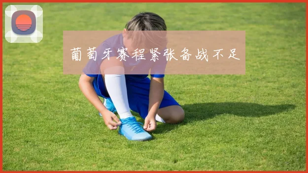 葡萄牙赛程紧张备战不足
