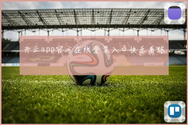 开云app官方在线登录入口快乐看球