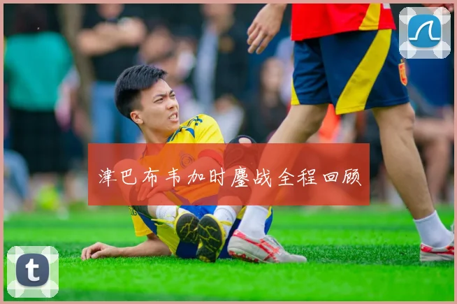 津巴布韦加时鏖战全程回顾