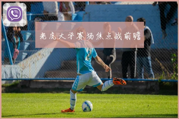 老虎大学赛场焦点战前瞻