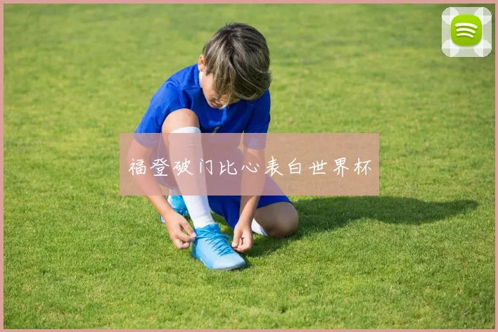 福登破门比心表白世界杯