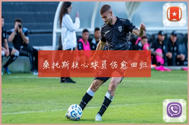 桑托斯核心球员伤愈回归