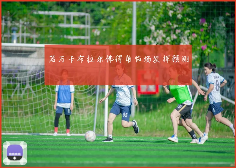 若万卡布拉尔佛得角临场发挥预测