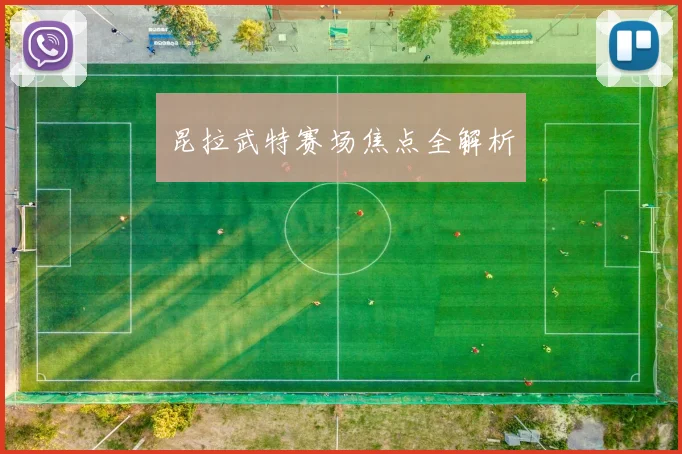 昆拉武特赛场焦点全解析