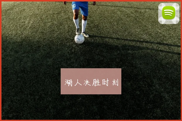 湖人决胜时刻
