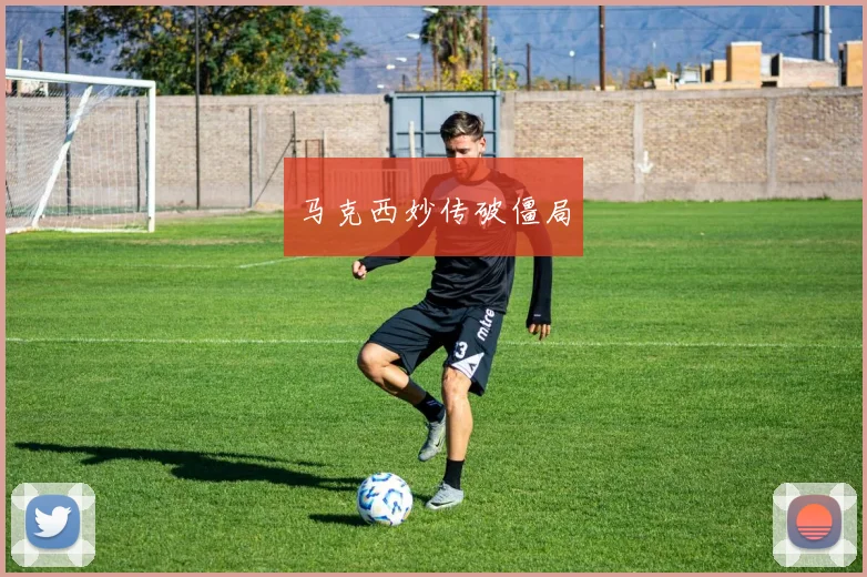 马克西妙传破僵局