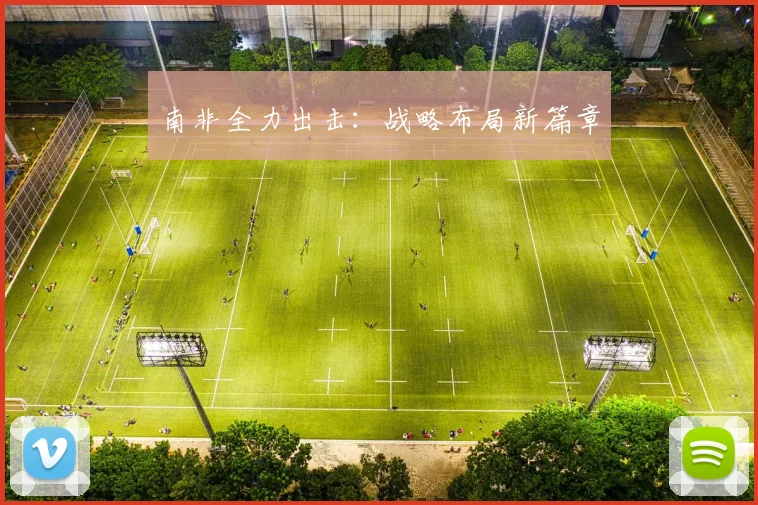 南非全力出击：战略布局新篇章