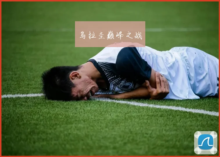 乌拉圭巅峰之战