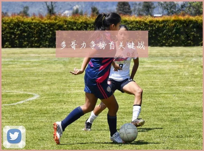 多哥力争榜首关键战