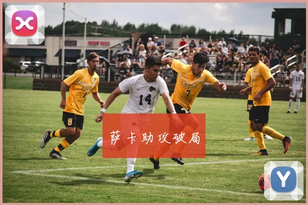 萨卡助攻破局