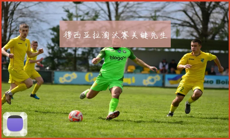 穆西亚拉淘汰赛关键先生