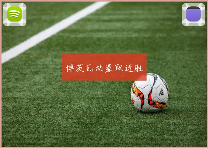 博茨瓦纳豪取连胜