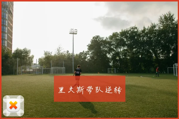 里夫斯带队逆转