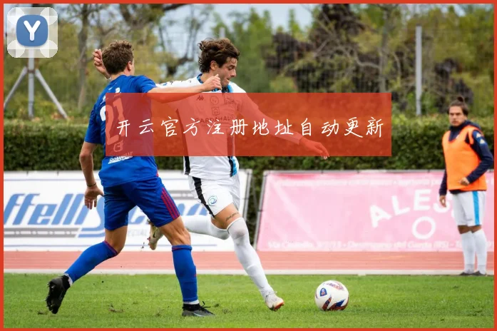 开云官方注册地址自动更新