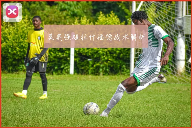 莱奥强碰拉什福德战术解析